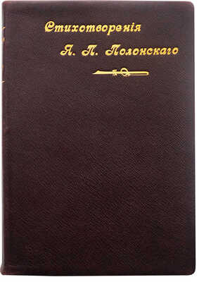 Полонский Я.П. Полное собрание стихотворений Я.П. Полонского. В 5 т. Т. 1-5. СПб., 1896.